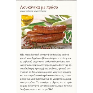 Λουκάνικα με πράσο