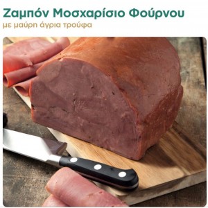 Ζαμπόν μοσχαρίσιο φούρνου(με μαύρη άγρια τρούφα)